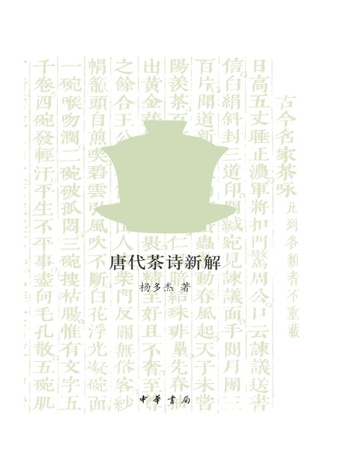 Title details for 茶的味道 by 杨多杰著 - Available